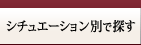 シチュエーションで別で探す