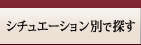 シチュエーション別で探す