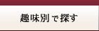 趣味別で探す