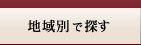 地域別で探す