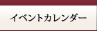 イベントカレンダー