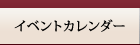 イベントカレンダー