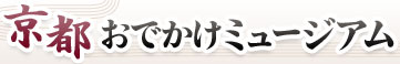 京都おでかけミュージアム